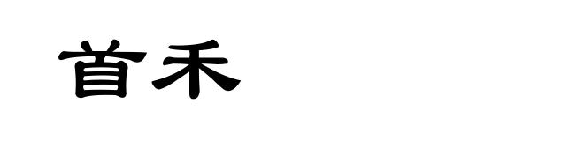 首禾