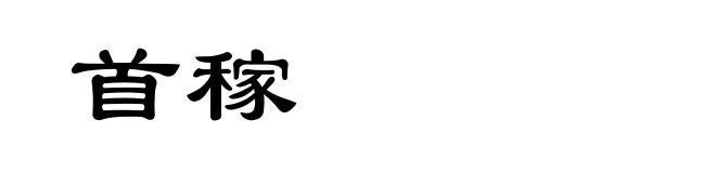 首稼