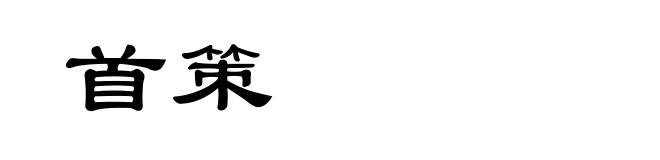 首策