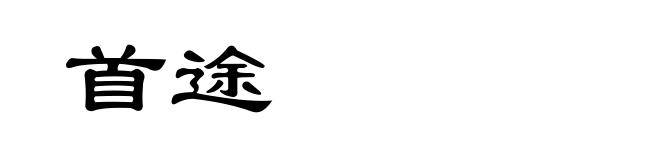 首途