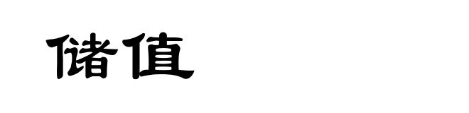 储值
