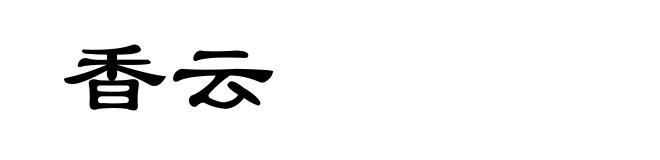 香云