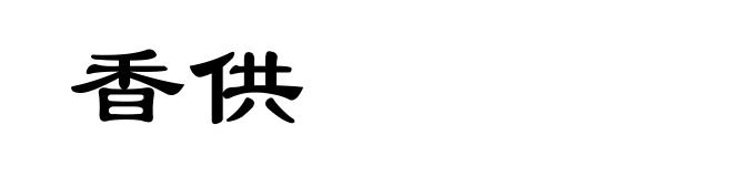 香供