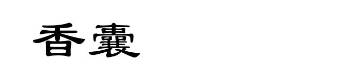 香囊