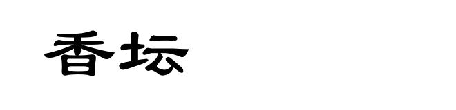 香坛