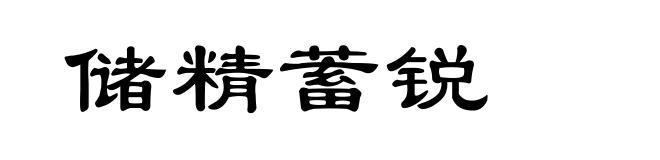 储精蓄锐