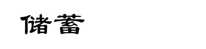 储蓄