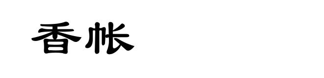 香帐