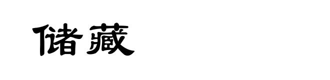 储藏