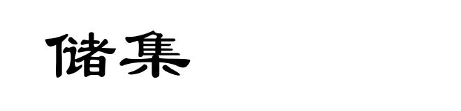 储集