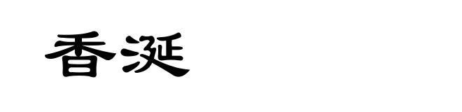 香涎