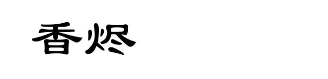 香烬