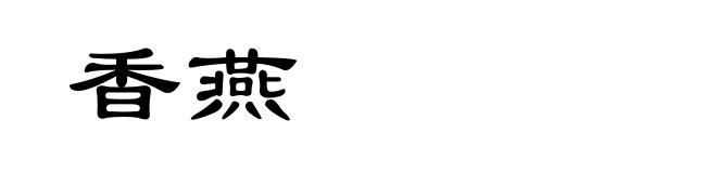 香燕