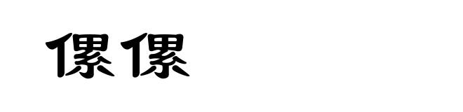 傫傫