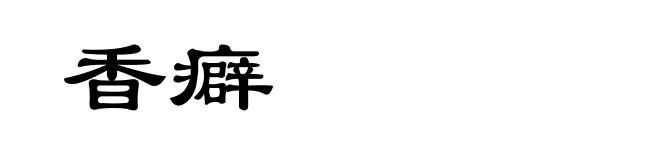 香癖