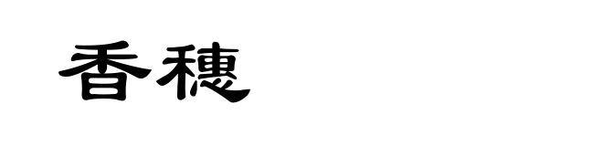 香穗