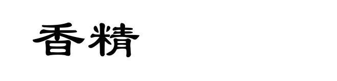 香精