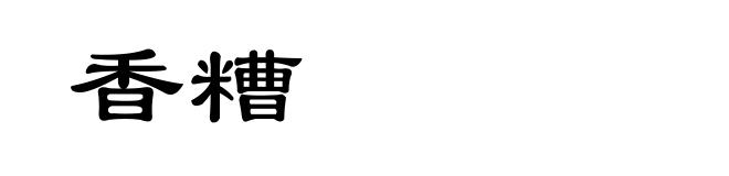 香糟