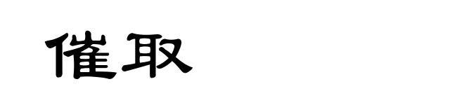 催取
