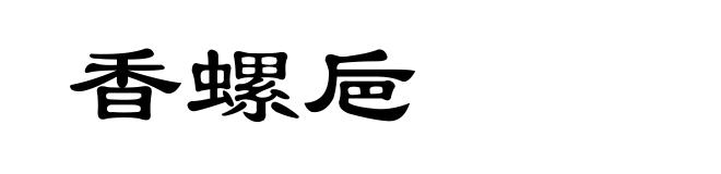 香螺巵