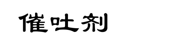 催吐剂