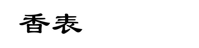 香表
