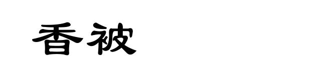 香被