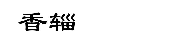 香辎