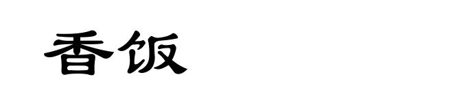 香饭