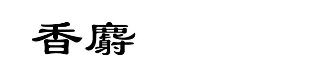 香麝