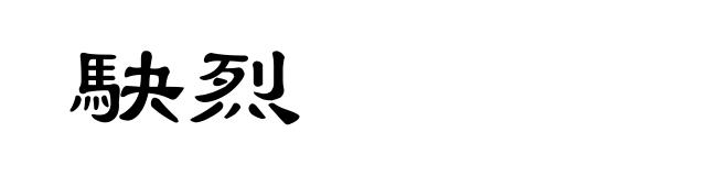 駃烈