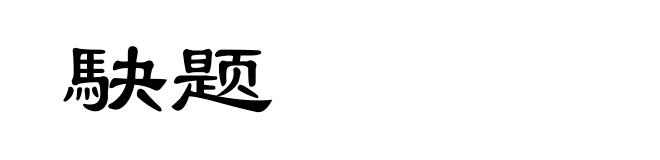 駃题