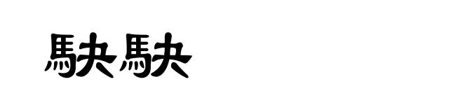 駃駃