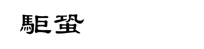 駏蛩