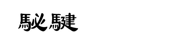 駜騝