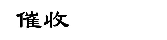 催收