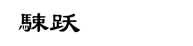 駷跃