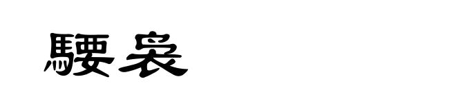 騕袅