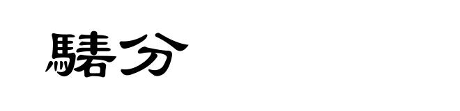 騞分
