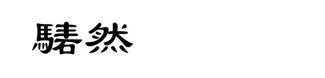 騞然