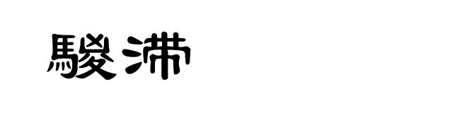 騣滞