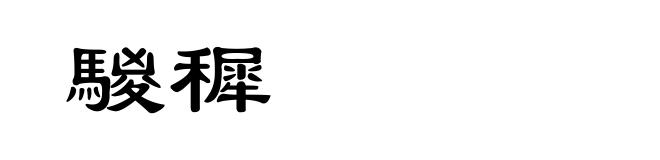 騣穉