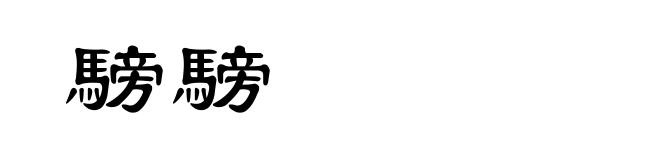 騯騯
