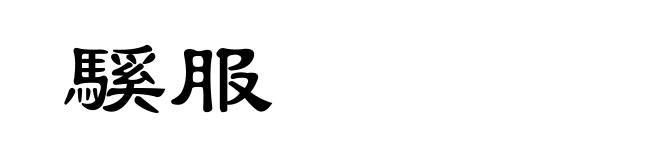 騱服