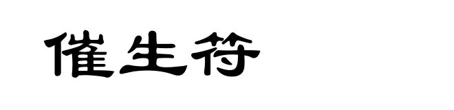 催生符