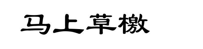 马上草檄