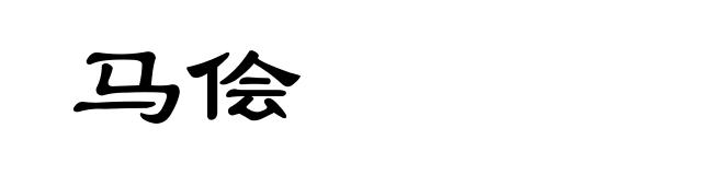 马侩