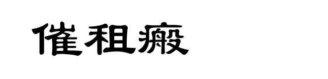 催租瘢