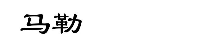 马勒