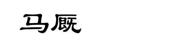 马厩